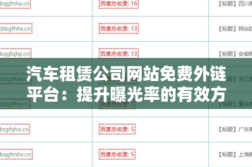 汽车租赁公司网站免费外链平台：提升曝光率的有效方法