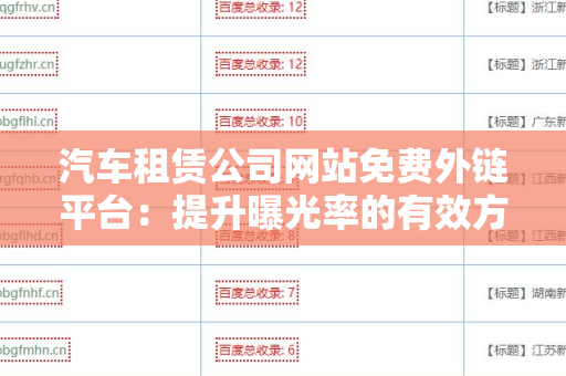 汽车租赁公司网站免费外链平台：提升曝光率的有效方法