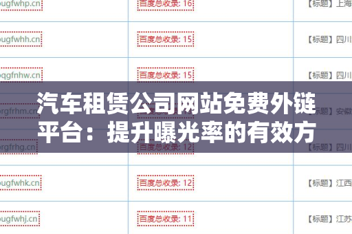 汽车租赁公司网站免费外链平台：提升曝光率的有效方法