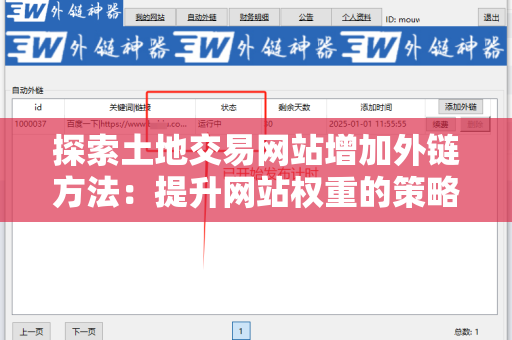 探索土地交易网站增加外链方法：提升网站权重的策略