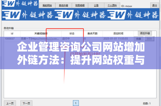 企业管理咨询公司网站增加外链方法：提升网站权重与流量的关键策略