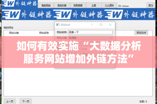如何有效实施“大数据分析服务网站增加外链方法”