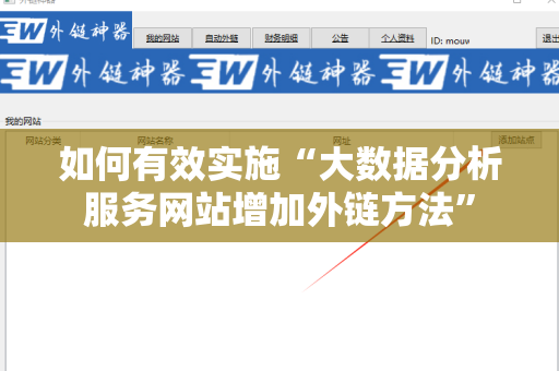 如何有效实施“大数据分析服务网站增加外链方法”