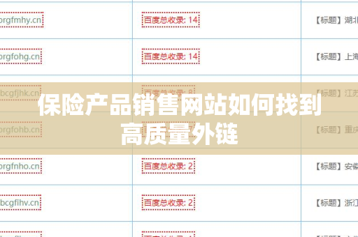 保险产品销售网站如何找到高质量外链