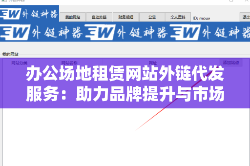 办公场地租赁网站外链代发服务：助力品牌提升与市场拓展