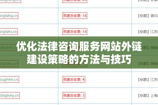 优化法律咨询服务网站外链建设策略的方法与技巧