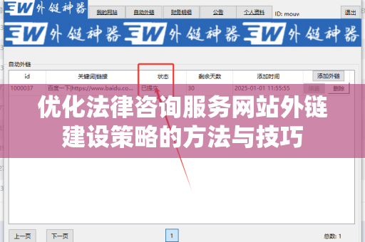 优化法律咨询服务网站外链建设策略的方法与技巧