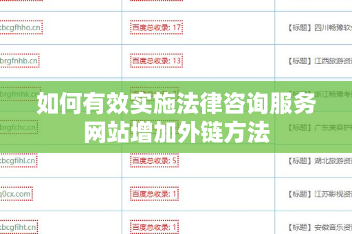 如何有效实施法律咨询服务网站增加外链方法