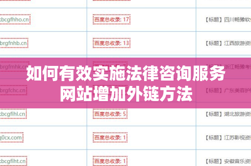 如何有效实施法律咨询服务网站增加外链方法