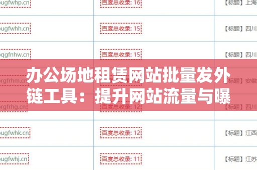 办公场地租赁网站批量发外链工具：提升网站流量与曝光的利器