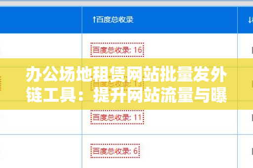 办公场地租赁网站批量发外链工具：提升网站流量与曝光的利器