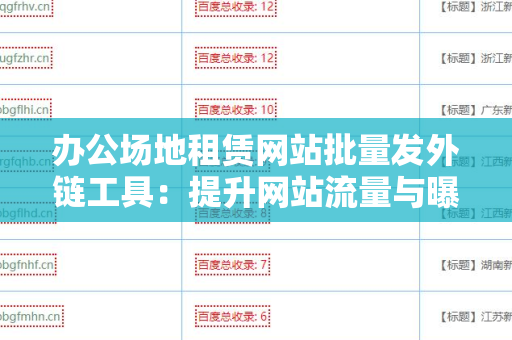 办公场地租赁网站批量发外链工具：提升网站流量与曝光的利器