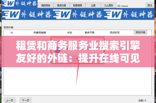 租赁和商务服务业搜索引擎友好的外链：提升在线可见性的重要策略