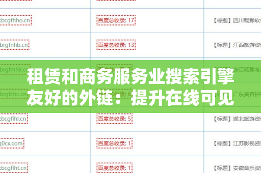 租赁和商务服务业搜索引擎友好的外链：提升在线可见性的重要策略