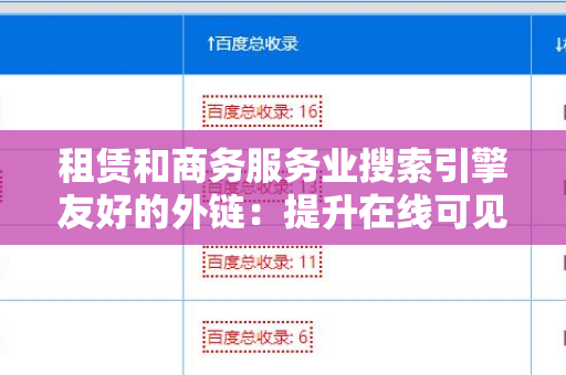 租赁和商务服务业搜索引擎友好的外链：提升在线可见性的重要策略