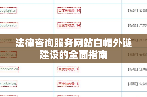 法律咨询服务网站白帽外链建设的全面指南