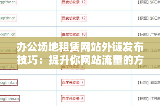 办公场地租赁网站外链发布技巧：提升你网站流量的方法
