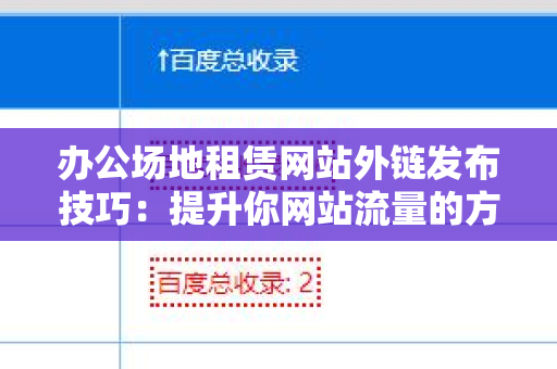 办公场地租赁网站外链发布技巧：提升你网站流量的方法