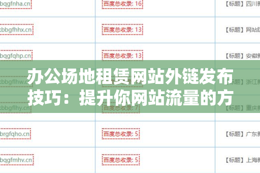 办公场地租赁网站外链发布技巧：提升你网站流量的方法