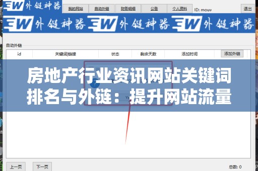 房地产行业资讯网站关键词排名与外链：提升网站流量的有效策略
