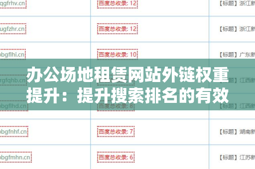 办公场地租赁网站外链权重提升：提升搜索排名的有效策略