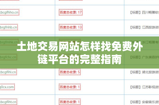 土地交易网站怎样找免费外链平台的完整指南