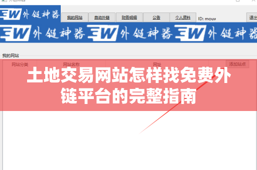 土地交易网站怎样找免费外链平台的完整指南