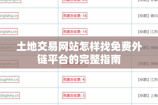 土地交易网站怎样找免费外链平台的完整指南