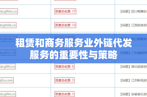租赁和商务服务业外链代发服务的重要性与策略