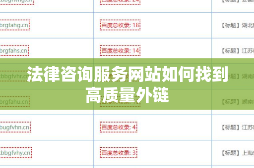 法律咨询服务网站如何找到高质量外链