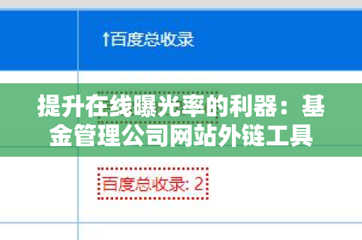 提升在线曝光率的利器：基金管理公司网站外链工具