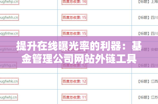 提升在线曝光率的利器：基金管理公司网站外链工具