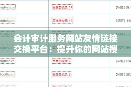 会计审计服务网站友情链接交换平台：提升你的网站搜索引擎排名