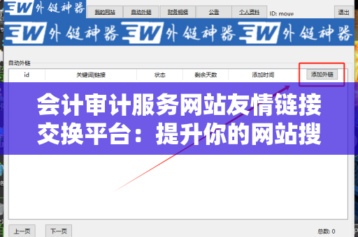 会计审计服务网站友情链接交换平台：提升你的网站搜索引擎排名