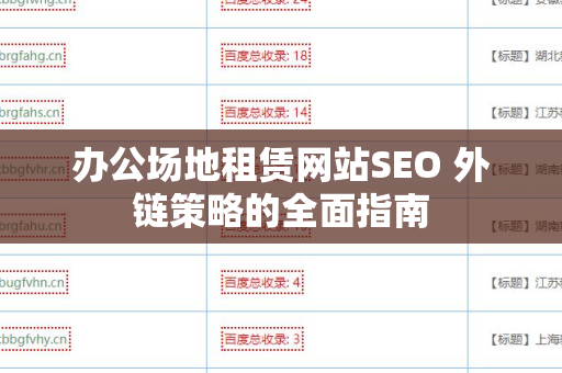 办公场地租赁网站SEO 外链策略的全面指南