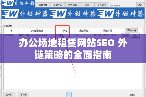 办公场地租赁网站SEO 外链策略的全面指南