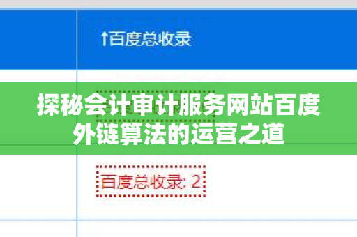 探秘会计审计服务网站百度外链算法的运营之道