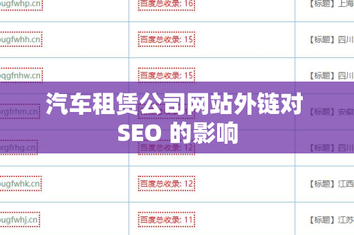 汽车租赁公司网站外链对 SEO 的影响