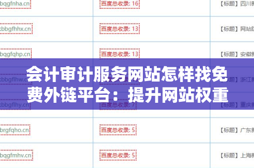 会计审计服务网站怎样找免费外链平台：提升网站权重的有效方法