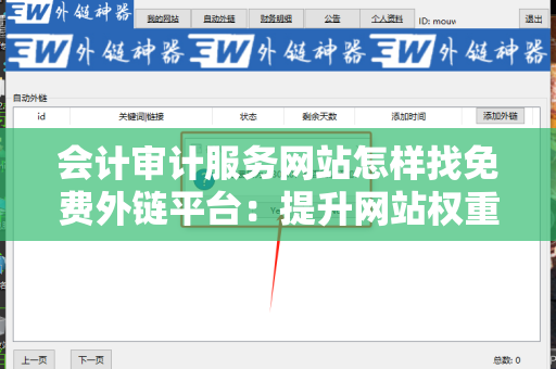 会计审计服务网站怎样找免费外链平台：提升网站权重的有效方法