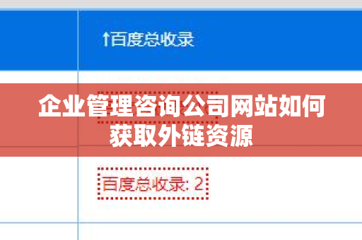 企业管理咨询公司网站如何获取外链资源
