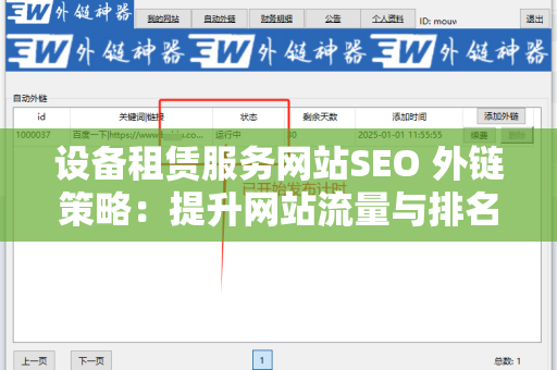 设备租赁服务网站SEO 外链策略：提升网站流量与排名