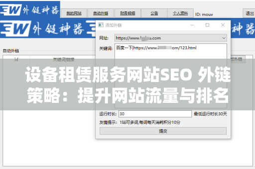 设备租赁服务网站SEO 外链策略：提升网站流量与排名