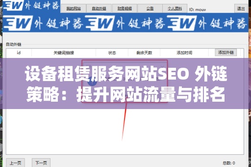 设备租赁服务网站SEO 外链策略：提升网站流量与排名