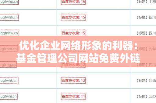 优化企业网络形象的利器：基金管理公司网站免费外链平台