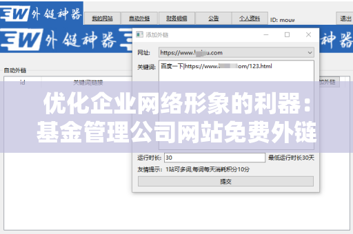 优化企业网络形象的利器：基金管理公司网站免费外链平台