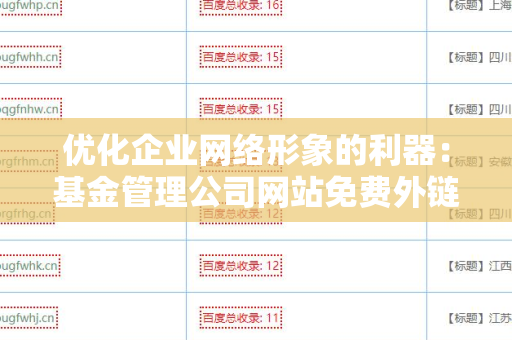 优化企业网络形象的利器：基金管理公司网站免费外链平台