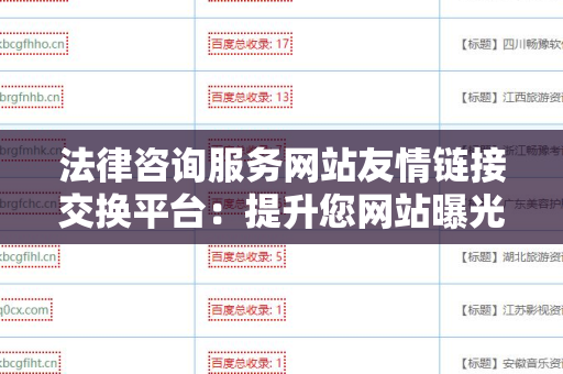 法律咨询服务网站友情链接交换平台：提升您网站曝光率的关键