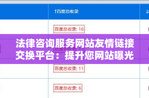 法律咨询服务网站友情链接交换平台：提升您网站曝光率的关键