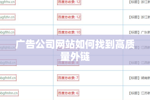广告公司网站如何找到高质量外链